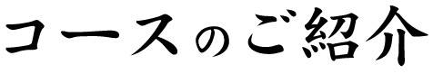 コースのご紹介