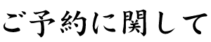 ご予約に関して