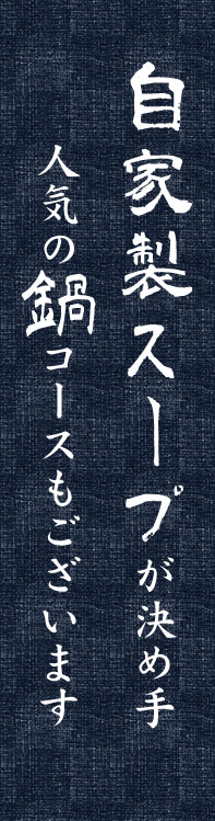 自家製スープが決め手人気の鍋コースもございます