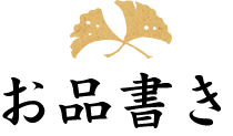 お品書き