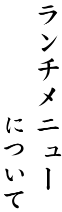 ランチメニューについて