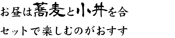 お昼は蕎麦と小丼を合わせセットで楽しむのがおすすめです