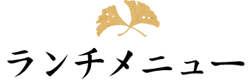 ランチメニュー