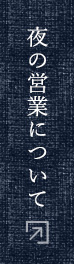 夜の営業について